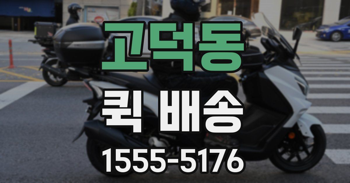 고덕동 퀵 배송