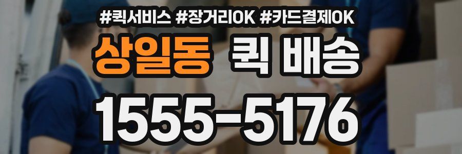 상일동 퀵 배송
