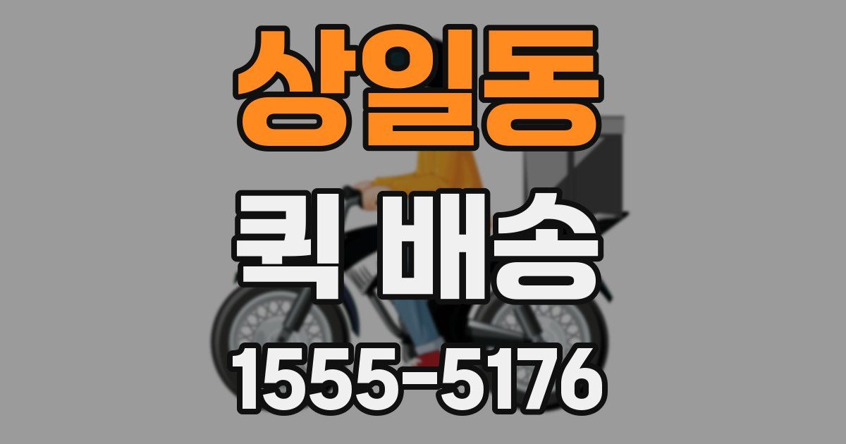 상일동 퀵 배송