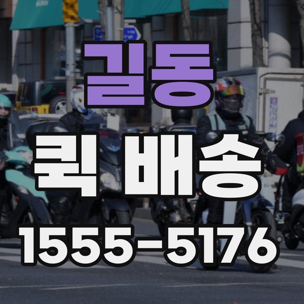 길동 퀵 배송 이용 경험이 처음일 때 흔한 실수