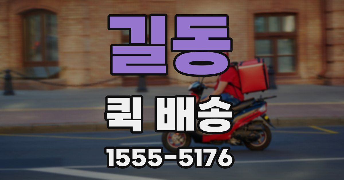 길동 퀵 배송