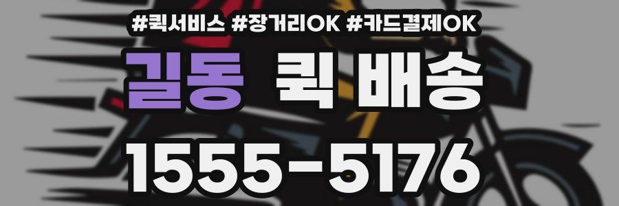 길동 퀵 배송
