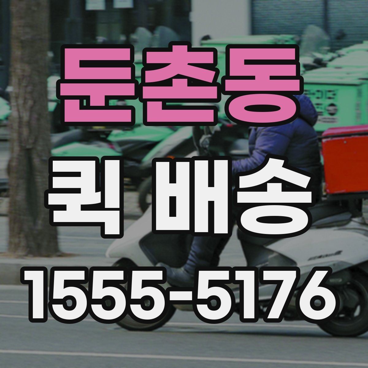 둔촌동 퀵 배송 실무에서 자주 활용되는 사례