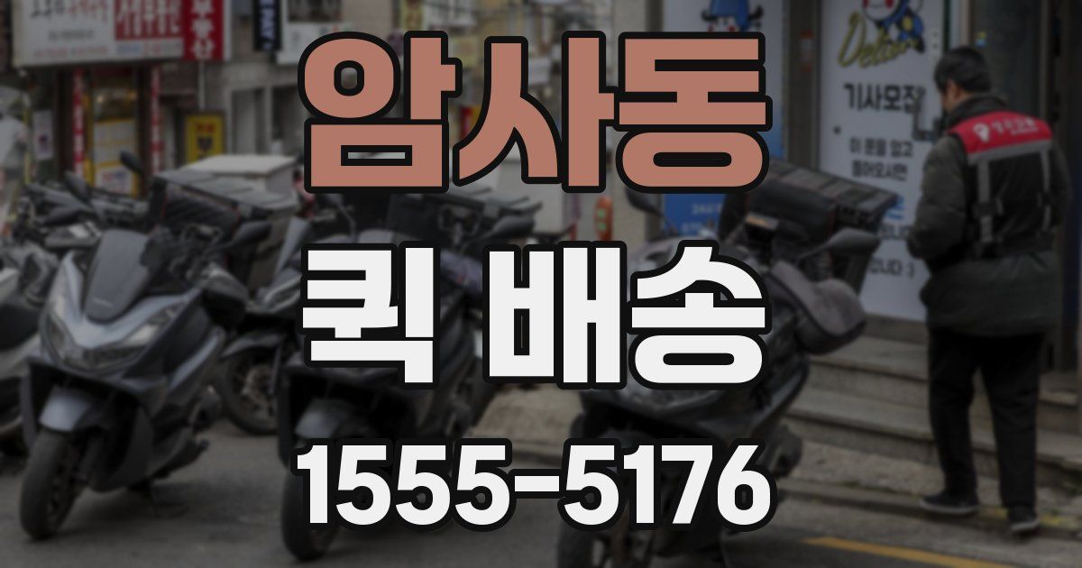 암사동 퀵 배송