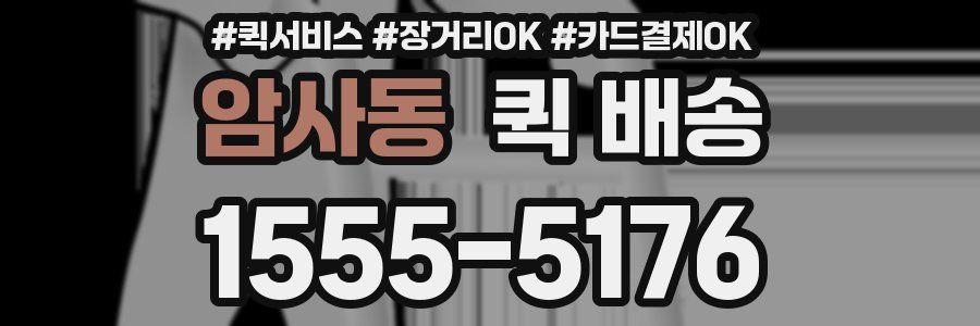 암사동 퀵 배송