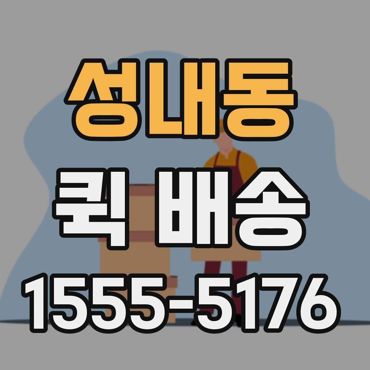 성내동 퀵 배송 초보자를 위한 기본 안내