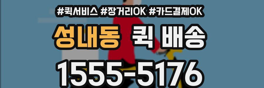 성내동 퀵 배송