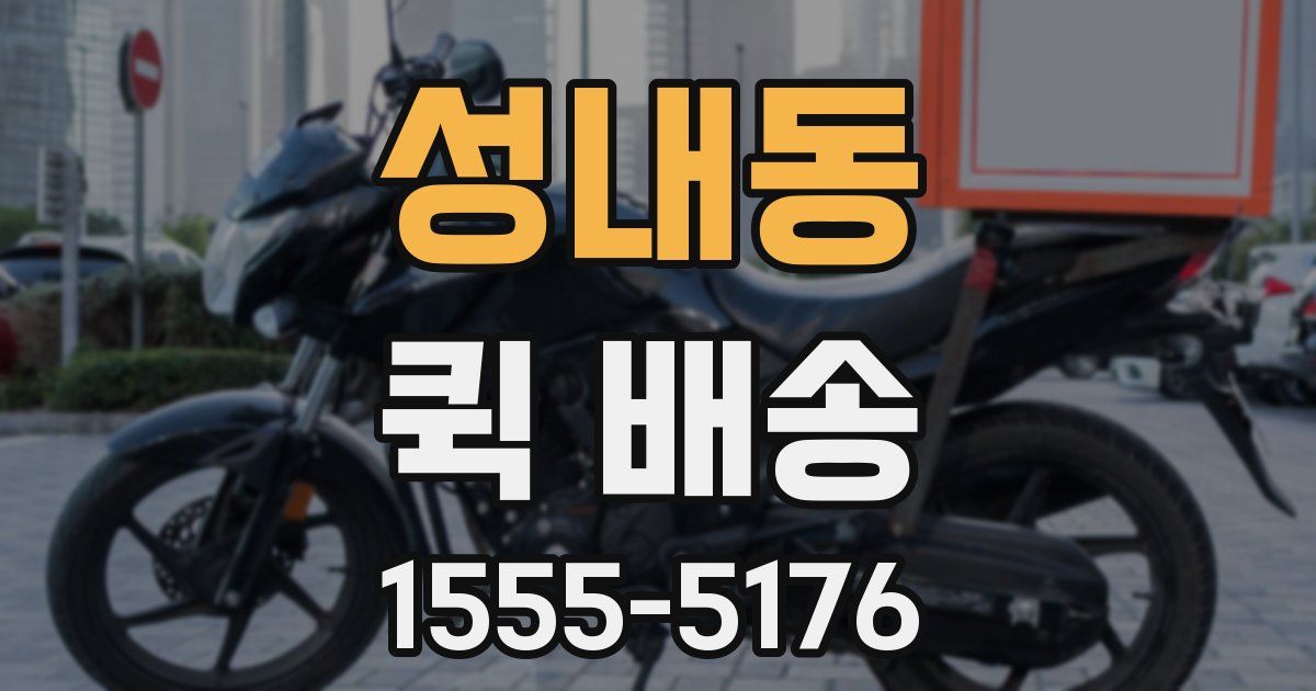 성내동 퀵 배송