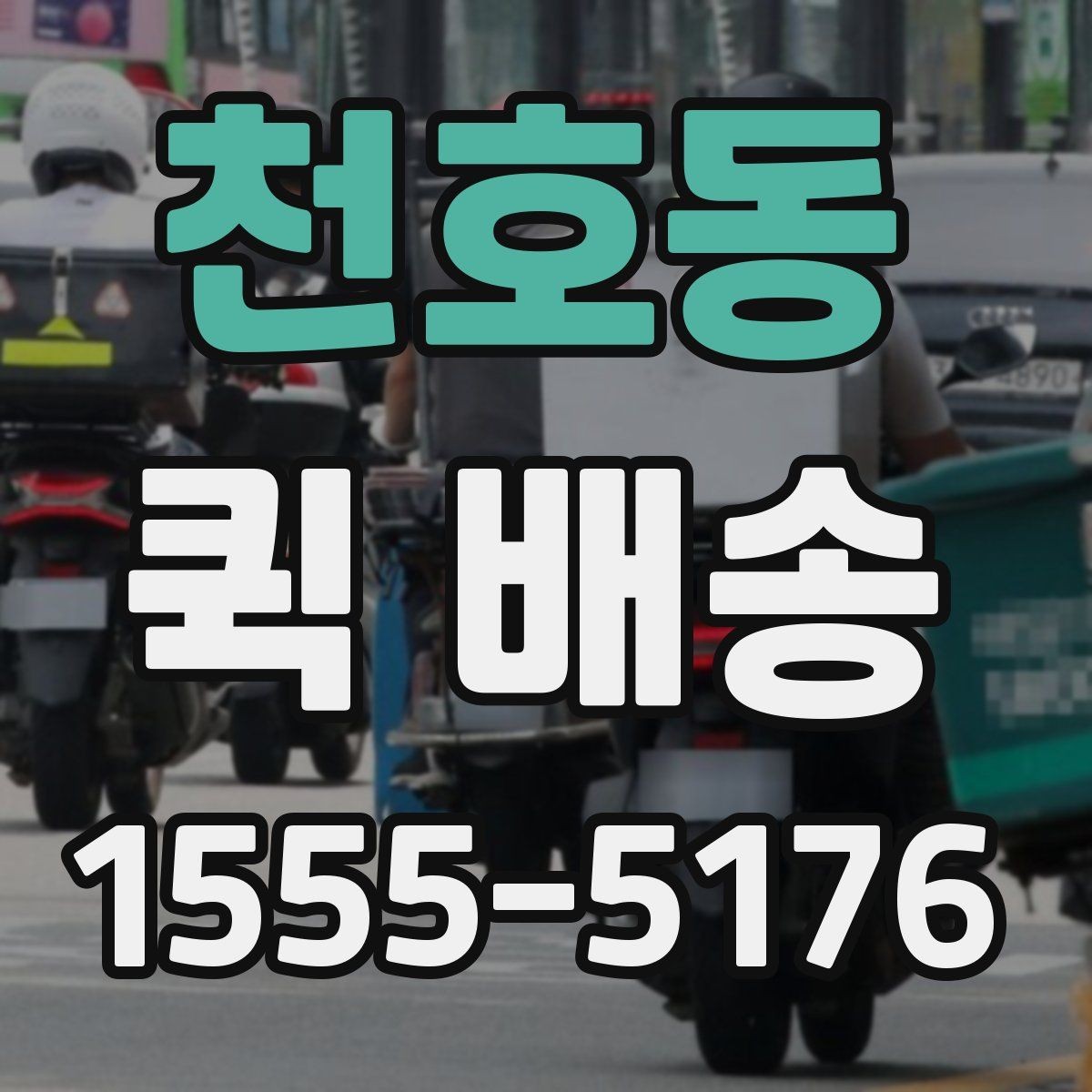 천호동 퀵 배송 담당자와 소통할 때 필요한 내용