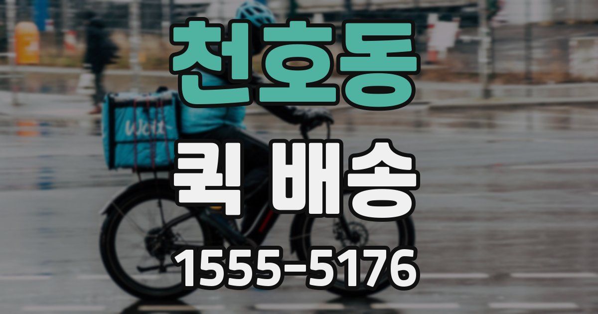 천호동 퀵 배송