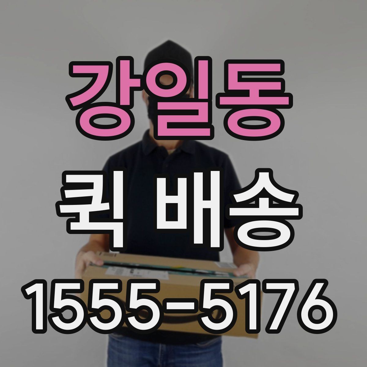 강일동 퀵 배송 급하게 보내야 할 때의 순서