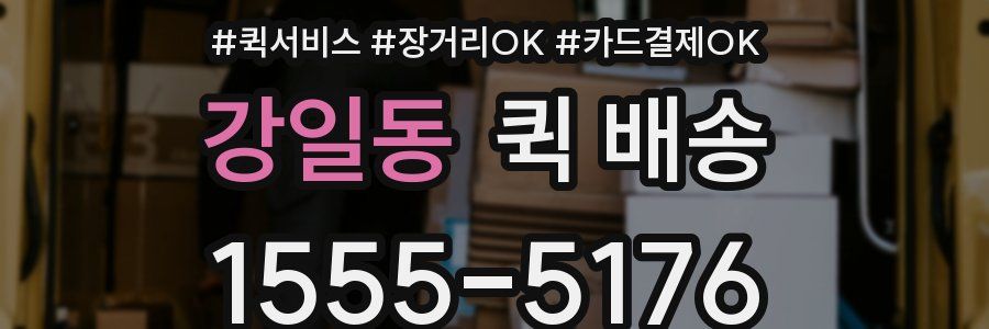 강일동 퀵 배송