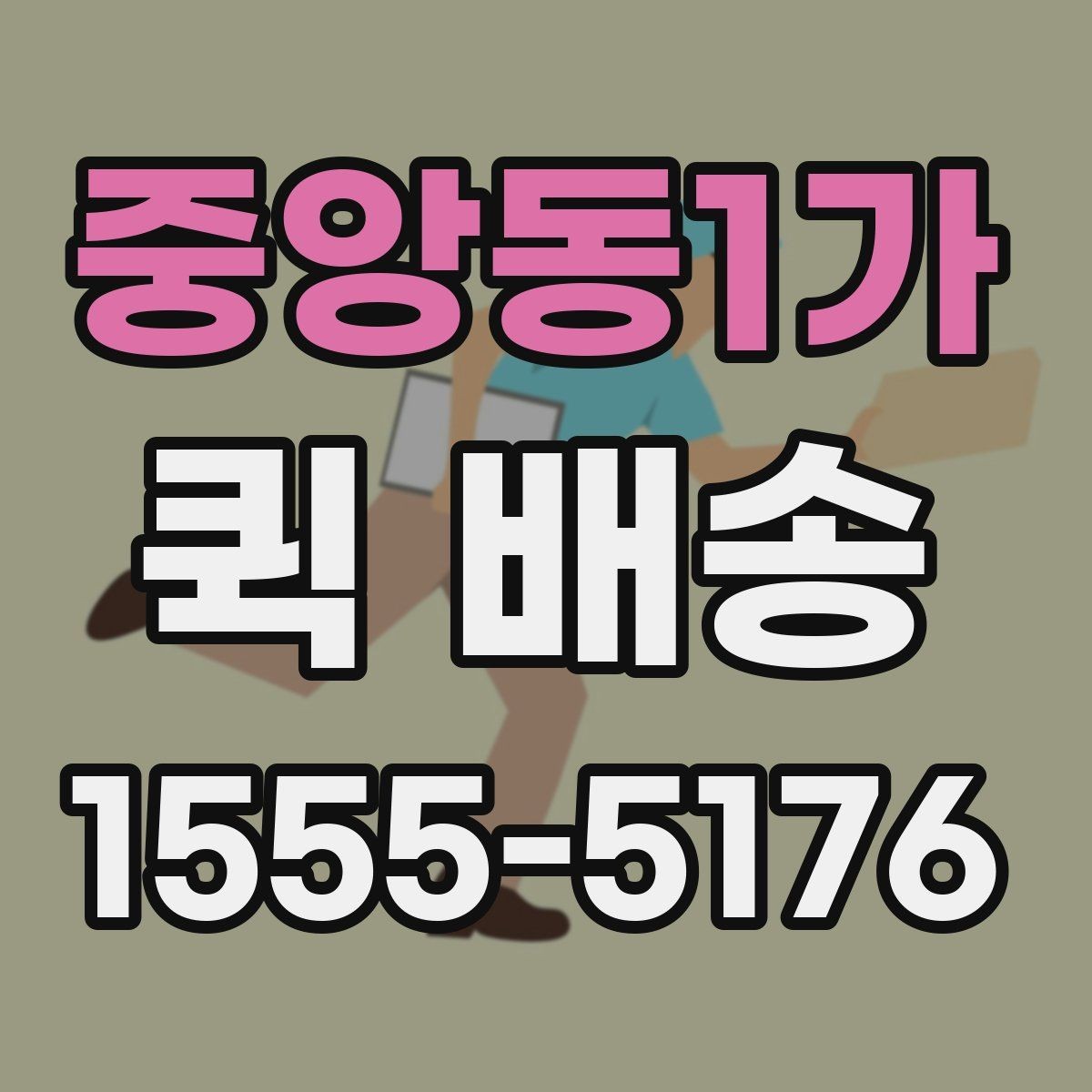중앙동1가 퀵 배송 이용 시 결제 방식 살펴보기