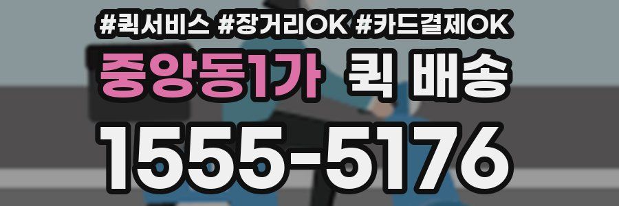 중앙동1가 퀵 배송
