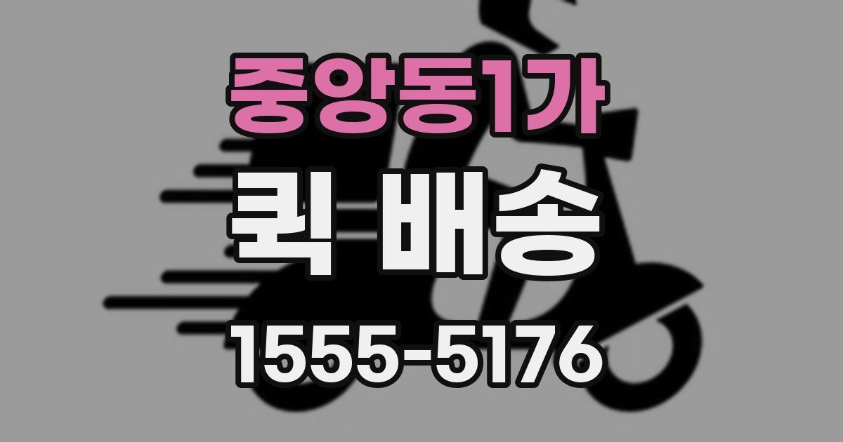 중앙동1가 퀵 배송
