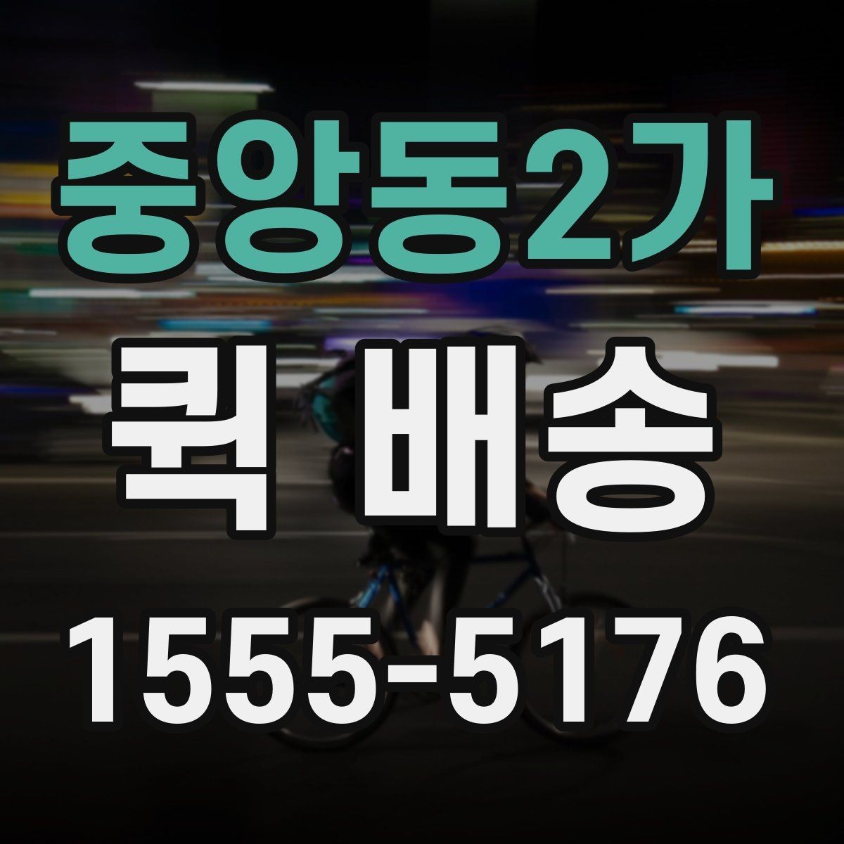 중앙동2가 퀵 배송 새벽 시간 이용 시 체크포인트
