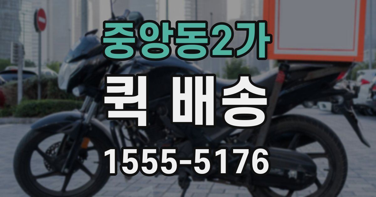 중앙동2가 퀵 배송