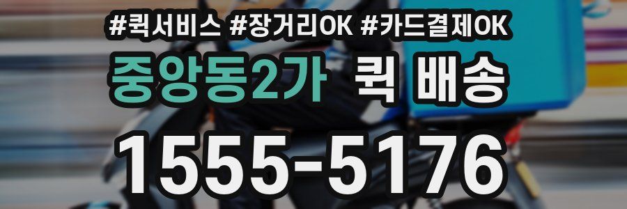 중앙동2가 퀵 배송