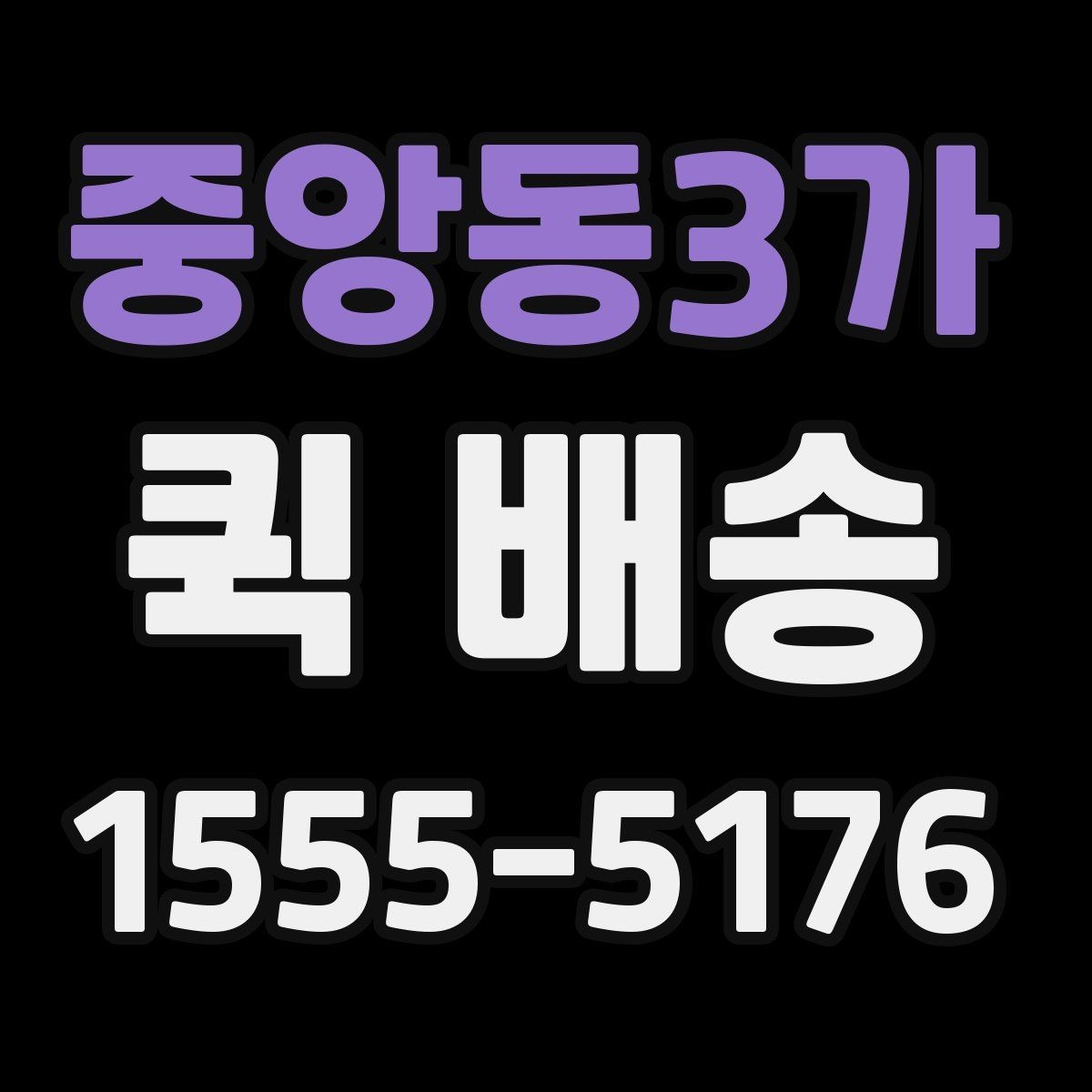 중앙동3가 퀵 배송 보내기 전 준비물 정리
