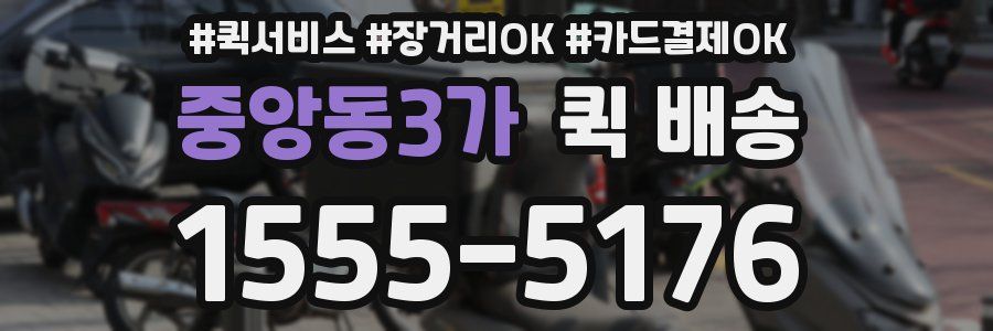 중앙동3가 퀵 배송