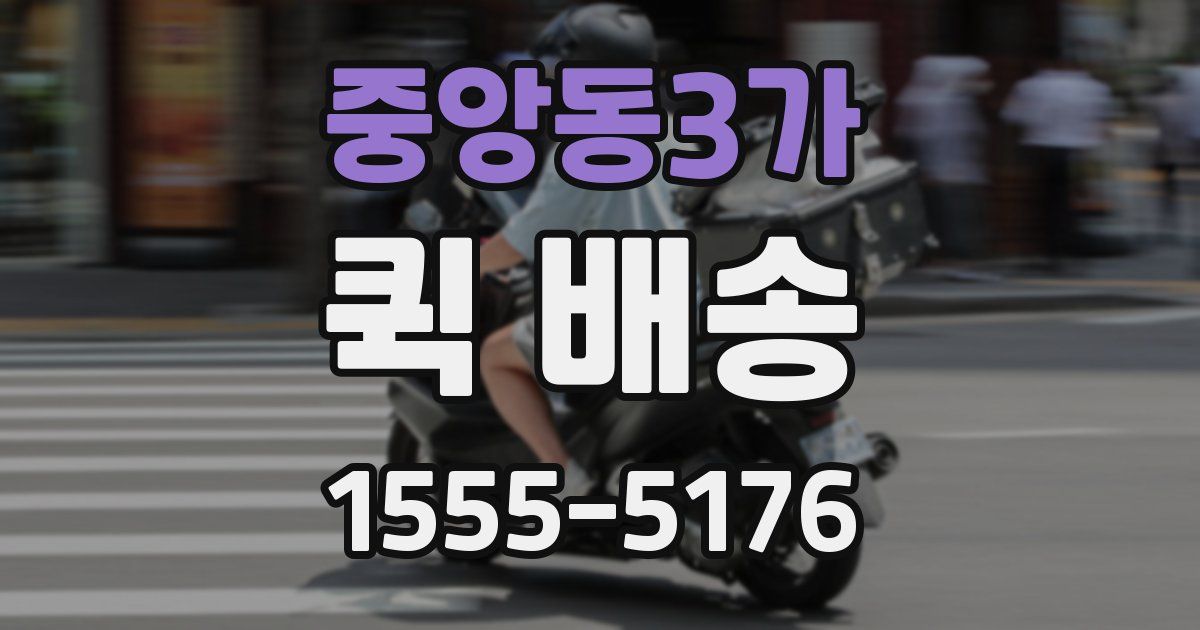 중앙동3가 퀵 배송