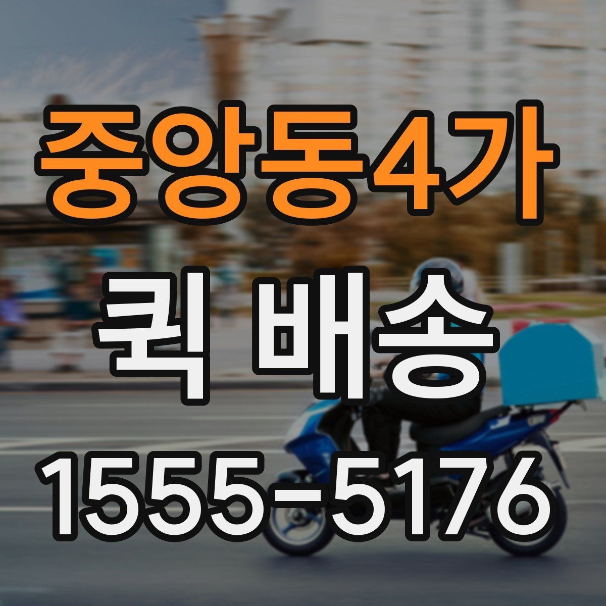 중앙동4가 퀵 배송 가능 구간과 제한 사항