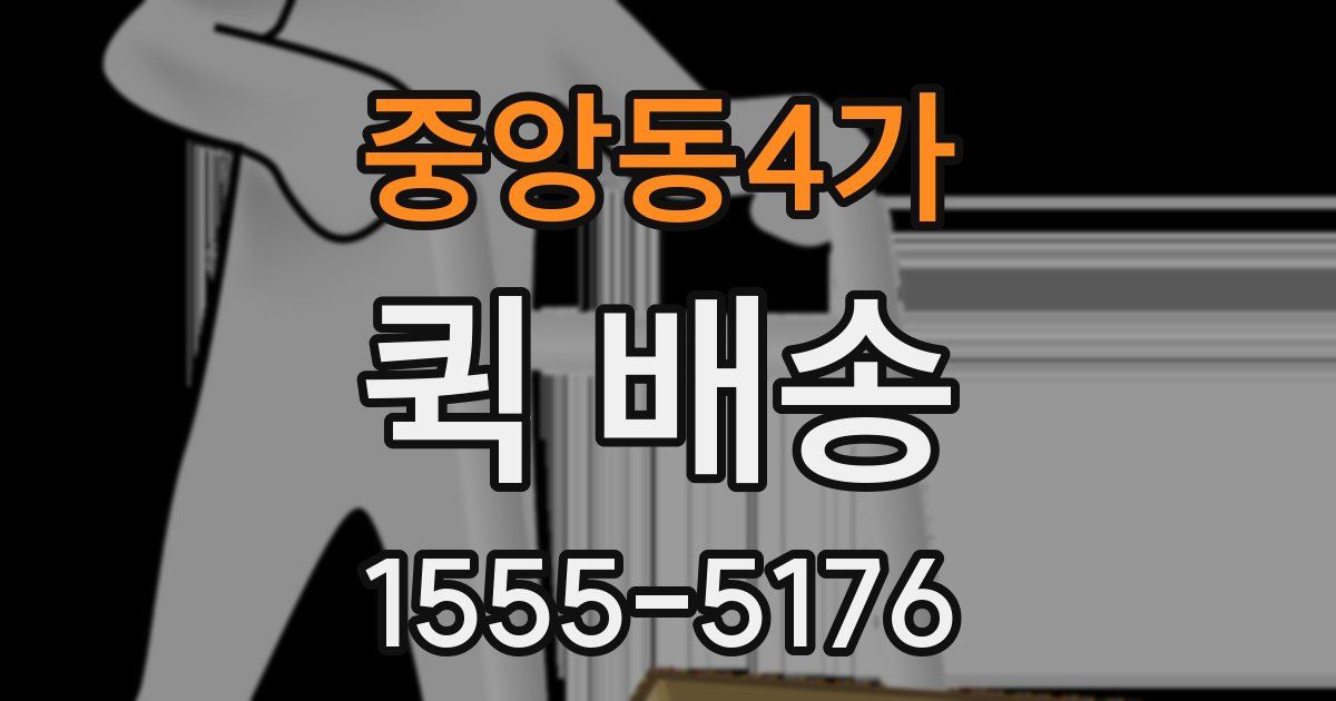 중앙동4가 퀵 배송