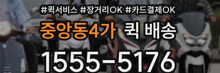 중앙동4가 퀵 배송