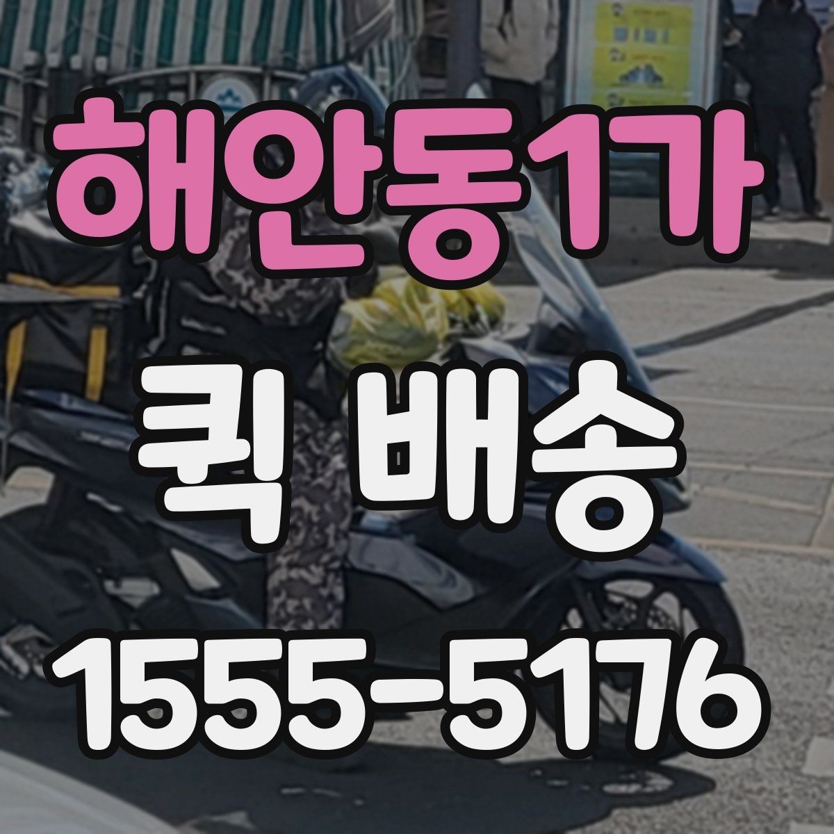 해안동1가 퀵 배송 빠르게 보내는 접수 절차