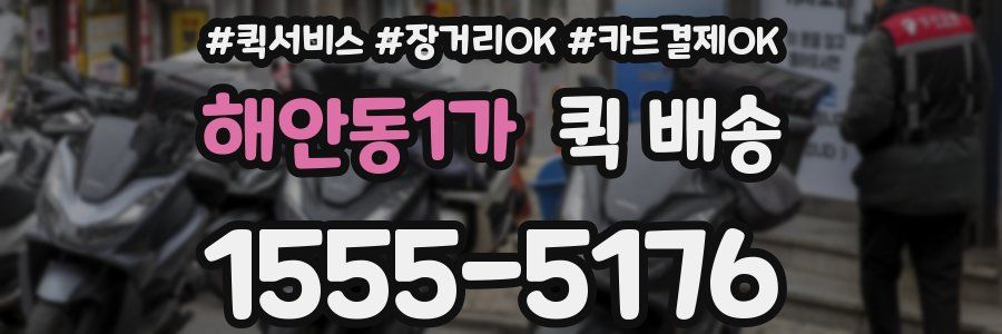 해안동1가 퀵 배송