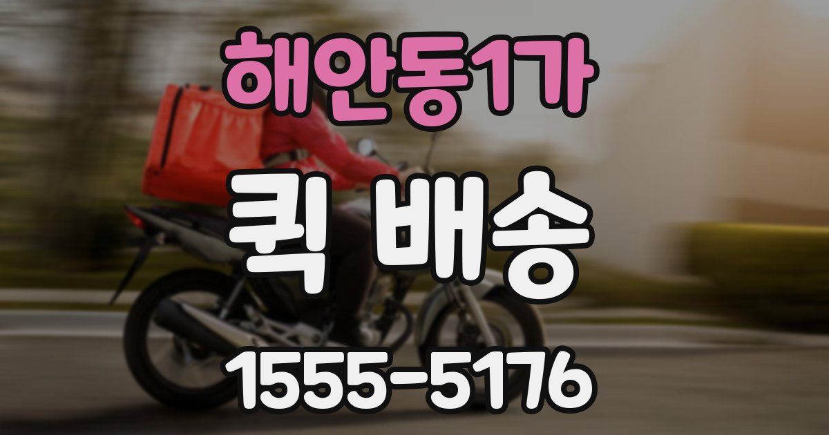 해안동1가 퀵 배송