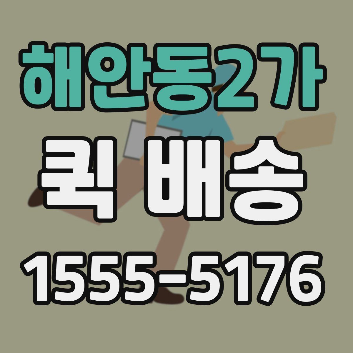 해안동2가 퀵 배송 속도를 높이는 요청 방법