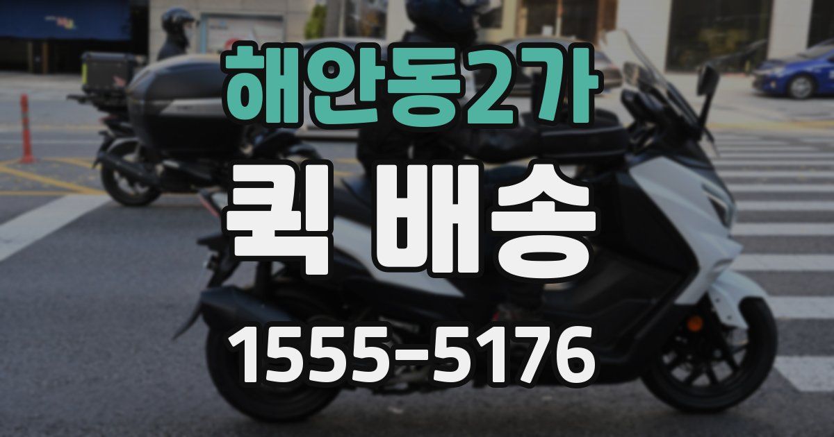 해안동2가 퀵 배송