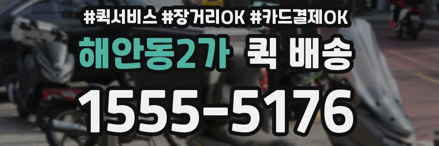 해안동2가 퀵 배송