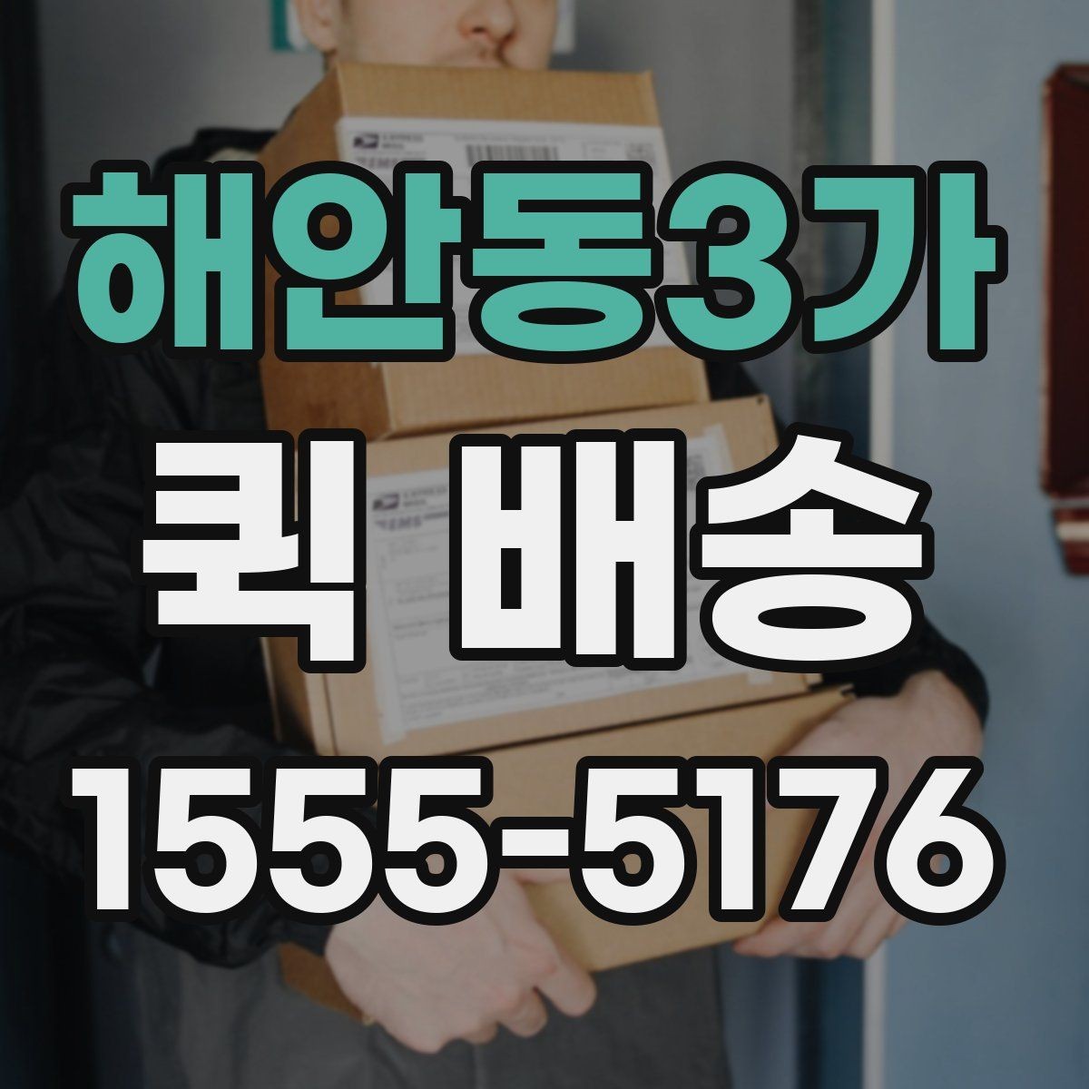 해안동3가 퀵 배송 급하게 보내야 할 때의 순서