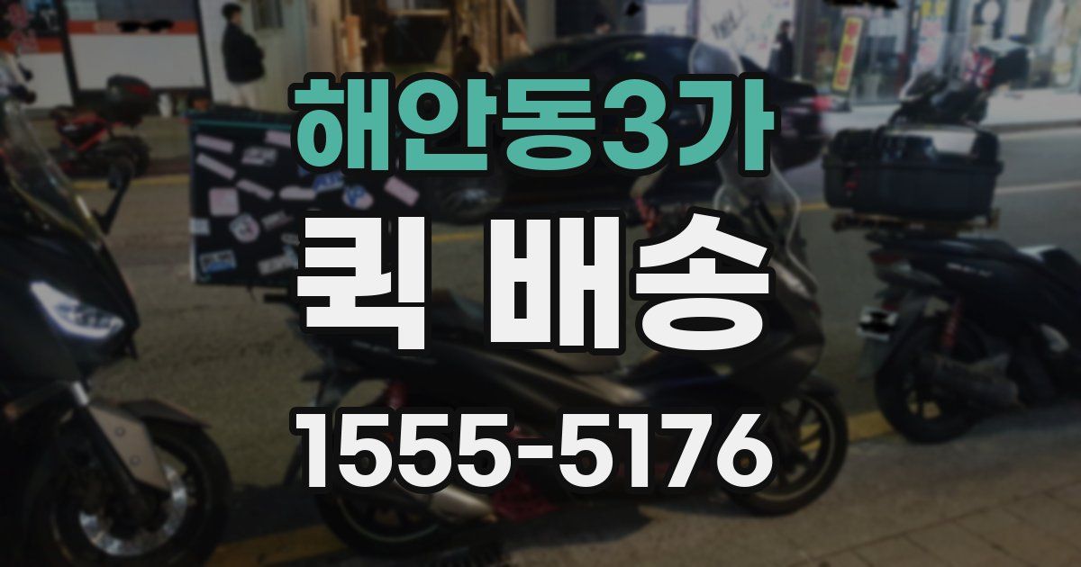 해안동3가 퀵 배송