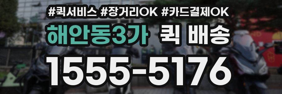 해안동3가 퀵 배송