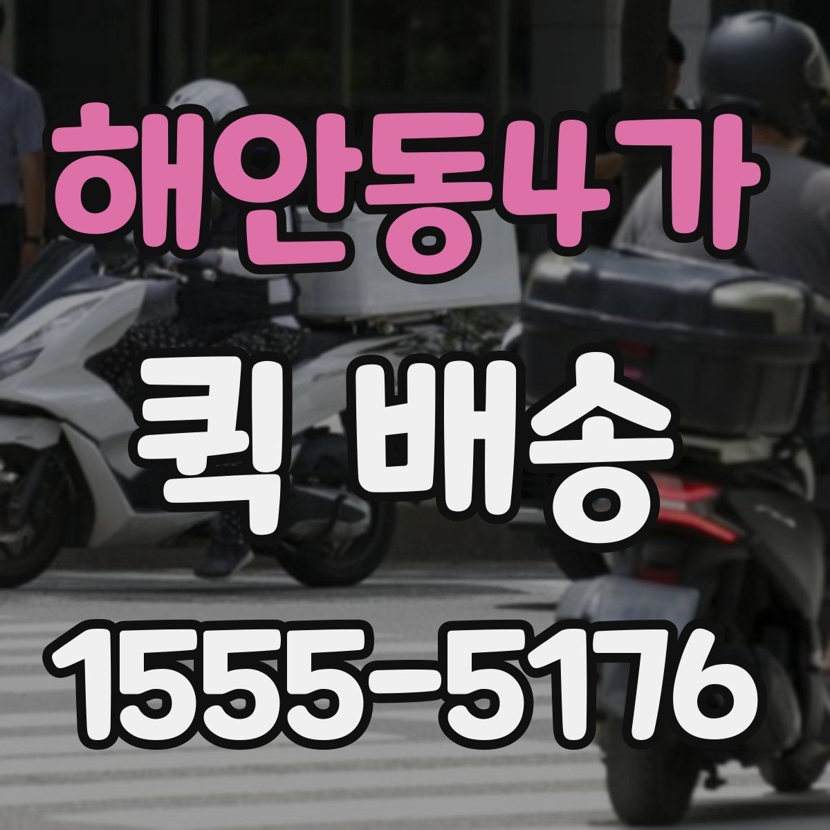 해안동4가 퀵 배송 사전 안내를 꼼꼼히 봐야 하는 이유