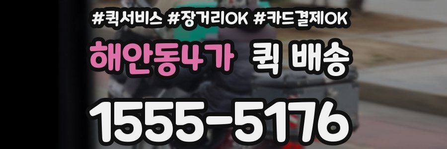해안동4가 퀵 배송