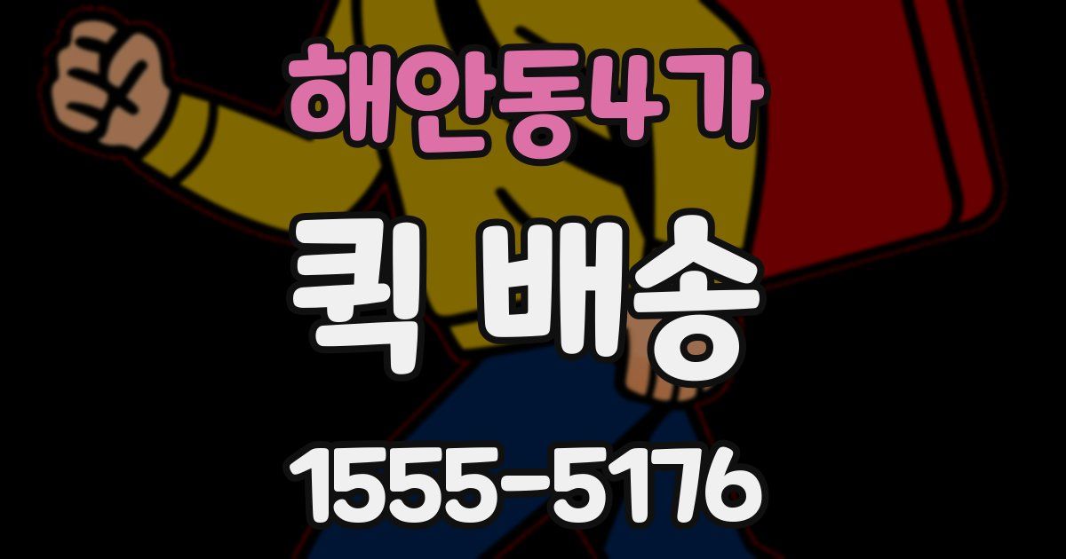 해안동4가 퀵 배송