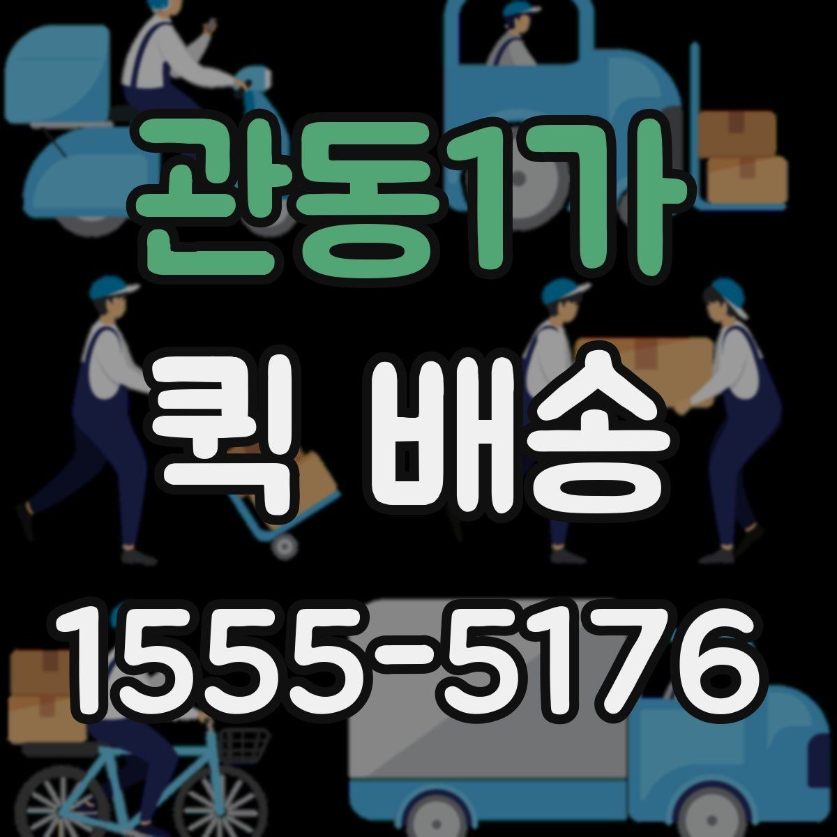 관동1가 퀵 배송 사무실에서 자주 쓰는 이유