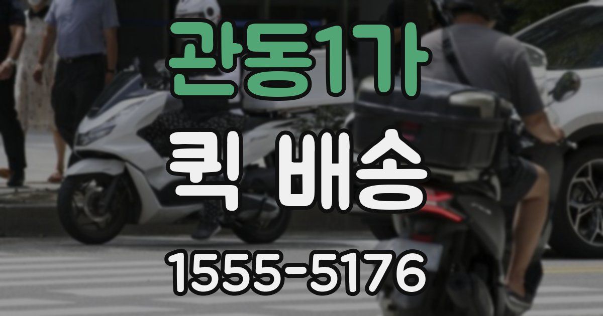 관동1가 퀵 배송