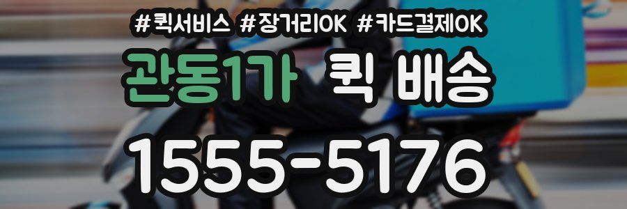 관동1가 퀵 배송