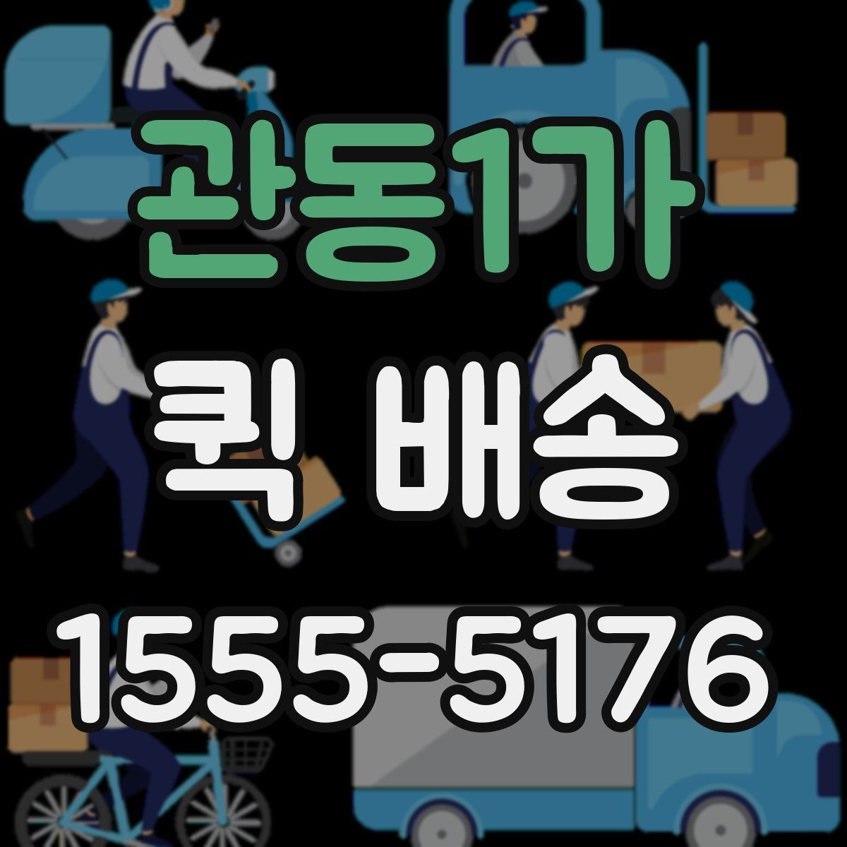 관동1가 퀵 배송
