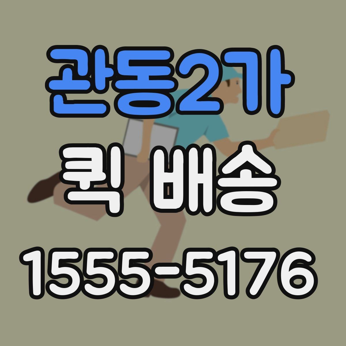 관동2가 퀵 배송 이용 후기에서 자주 보이는 점