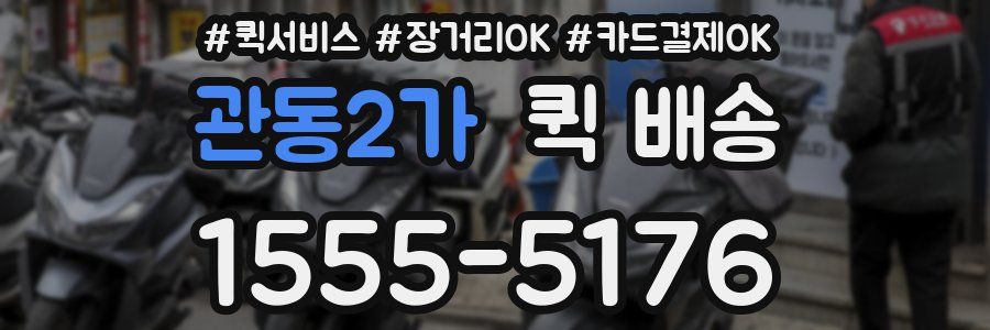 관동2가 퀵 배송