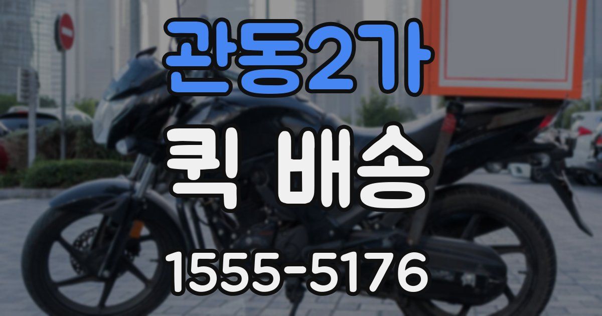 관동2가 퀵 배송