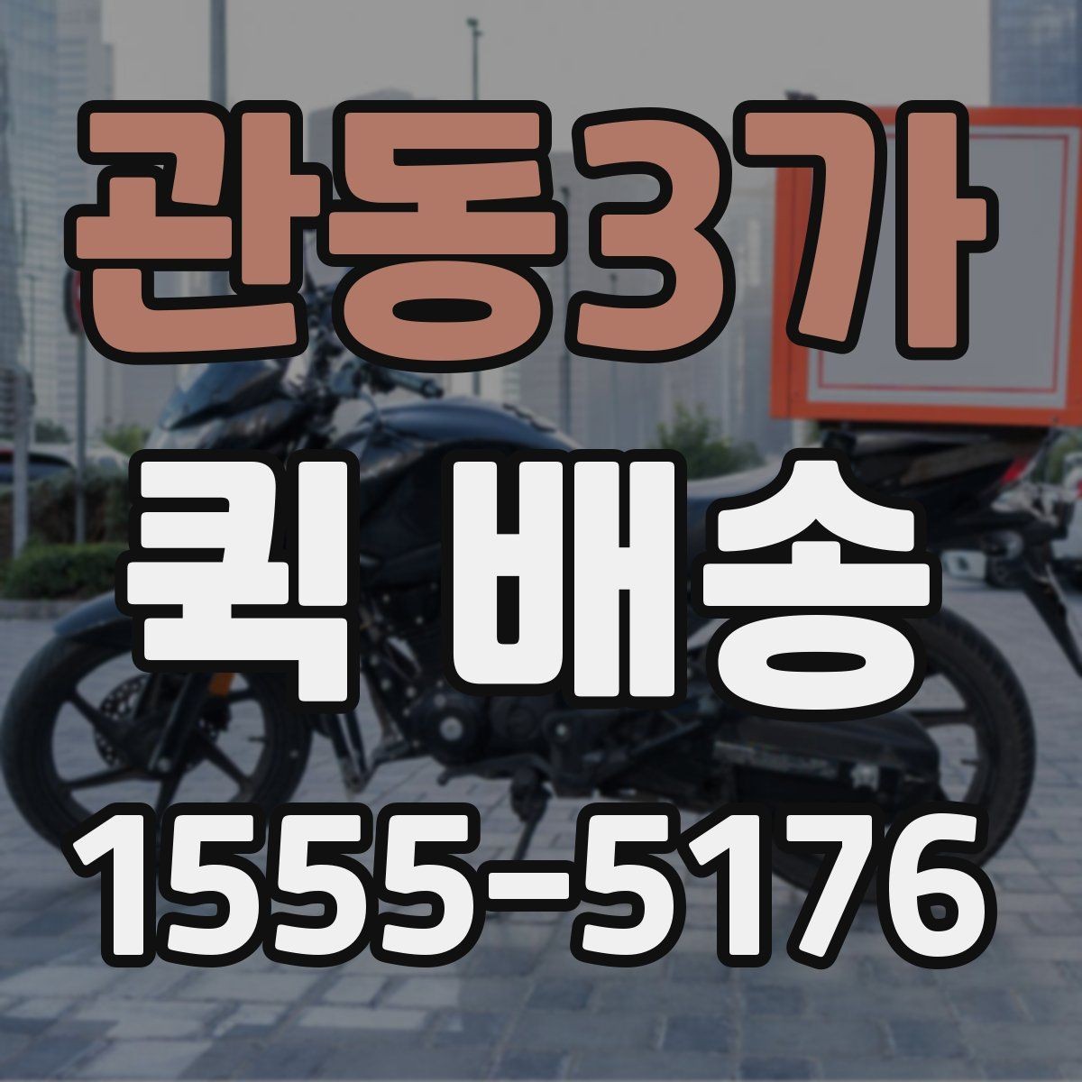 관동3가 퀵 배송 이용 뒤 정산 내역 확인하는 방법