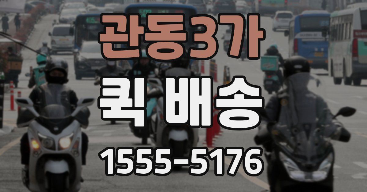 관동3가 퀵 배송