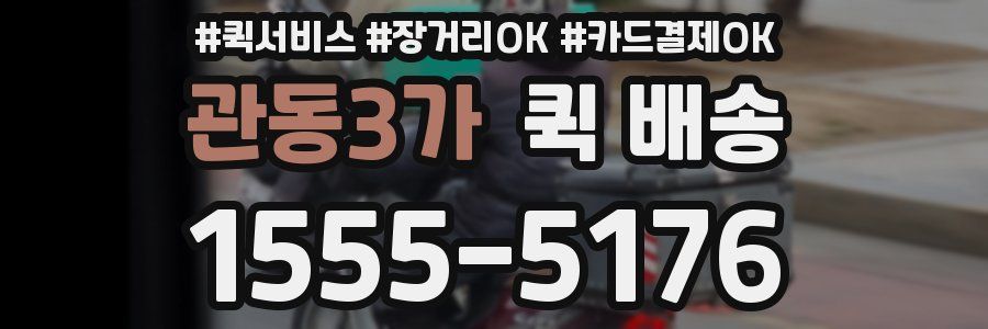 관동3가 퀵 배송